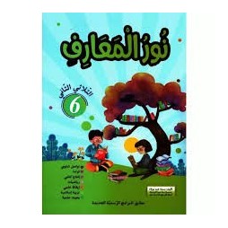 نور المعارف السنة السادسة الثلاثي الثاني