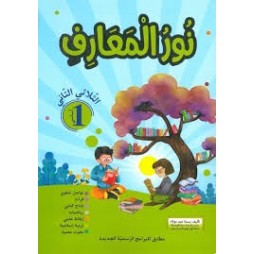 نور المعارف السنة الاولى الثلاثي الثاني