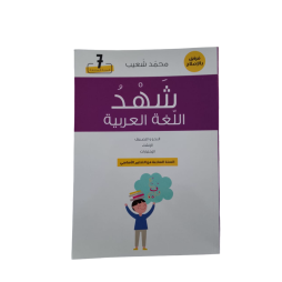 شهد اللغة العربية السنة السابعة من التعليم الاساسي