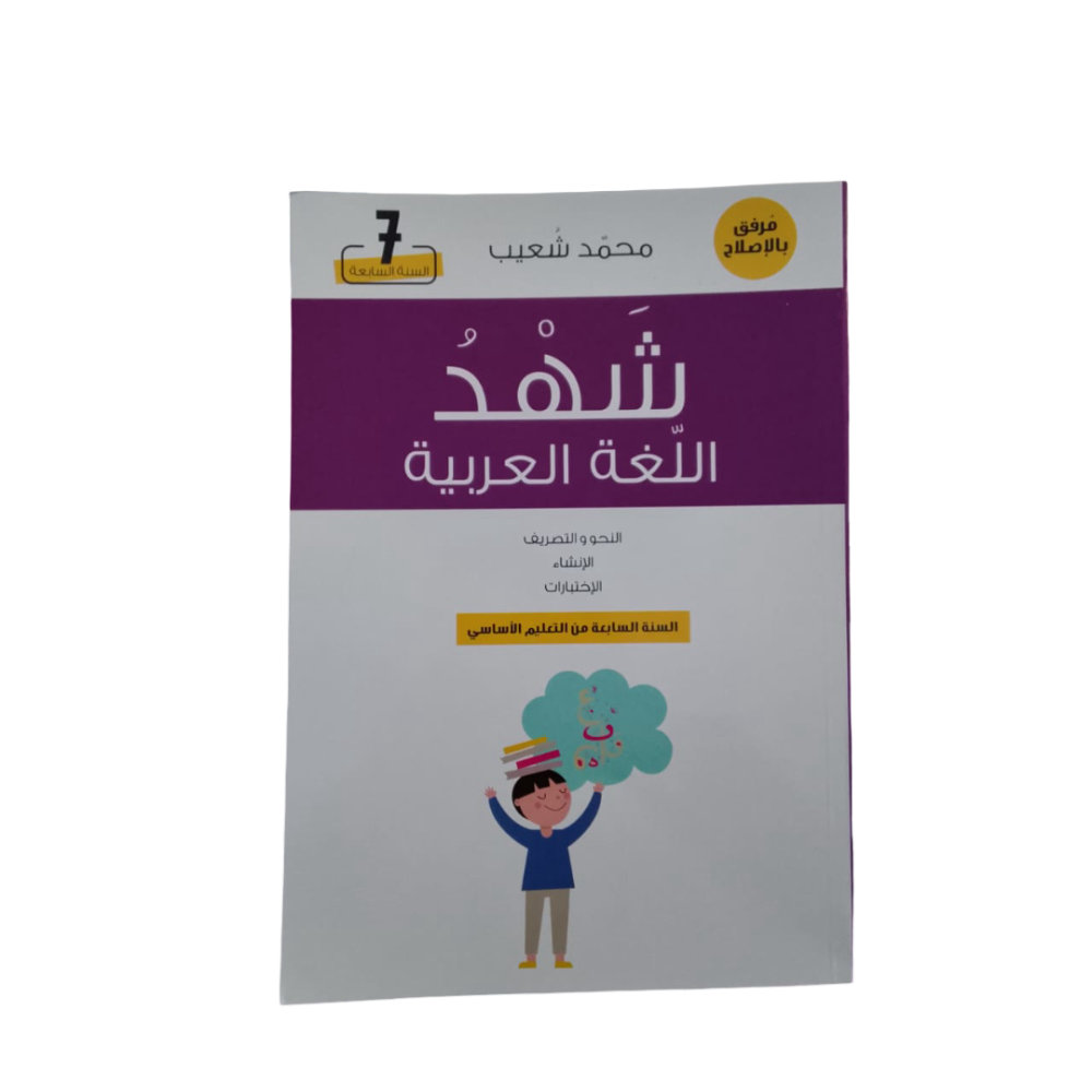 شهد اللغة العربية السنة السابعة من التعليم الاساسي