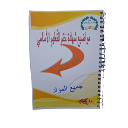 مواضيع شهادة ختم التعليم الاساسي