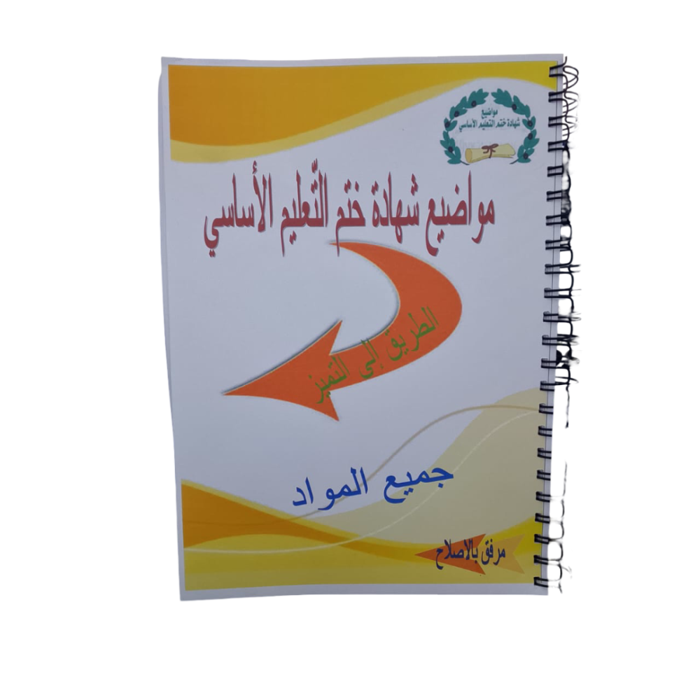مواضيع شهادة ختم التعليم الاساسي