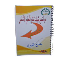 مواضيع شهادة ختم التعليم الاساسي