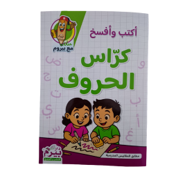 أكتب وأفسخ كراس الحروف