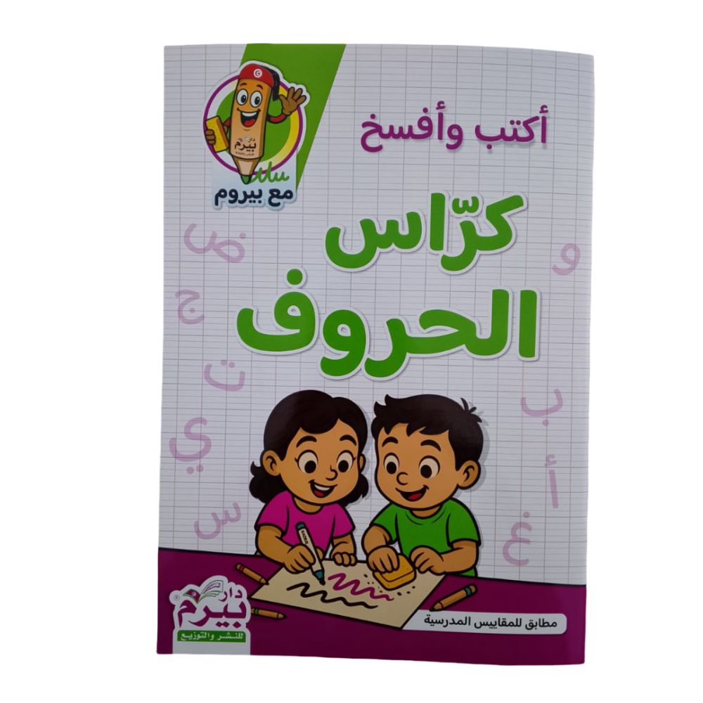 أكتب وأفسخ كراس الحروف