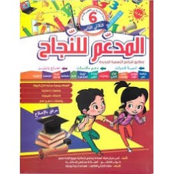 المدعم للنجاح لتلاميذ السنة السادسة إبتدائي الثلاثي الثاني
