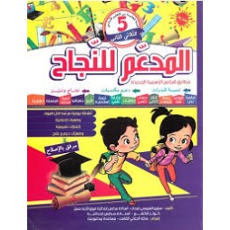 المدعم للنجاح لتلاميذ السنة الخامسة إبتدائي الثلاثي الثاني