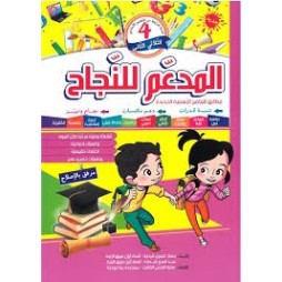 المدعم للنجاح لتلاميذ السنة الرابعة إبتدائي الثلاثي الثاني