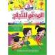 المدعم للنجاح لتلاميذ السنة الثالثة إبتدائي الثلاثي الثاني
