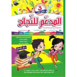 المدعم للنجاح لتلاميذ السنة الثالثة إبتدائي الثلاثي الثاني