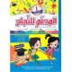 المدعم للنجاح لتلاميذ السنة الأولى إبتدائي الثلاثي الثاني