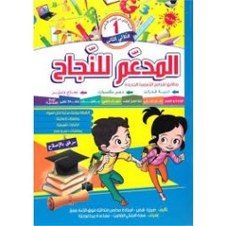 المدعم للنجاح لتلاميذ السنة الأولى إبتدائي الثلاثي الثاني