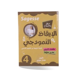 كامل السنة - 4 اساسي - Sagesse الايقاظ النموذجي