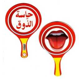 لافتة حاسة الذوق