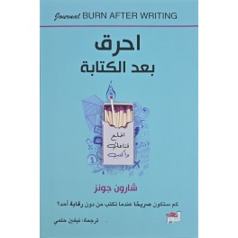 أحرق بعد الكتابة