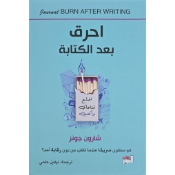 أحرق بعد الكتابة