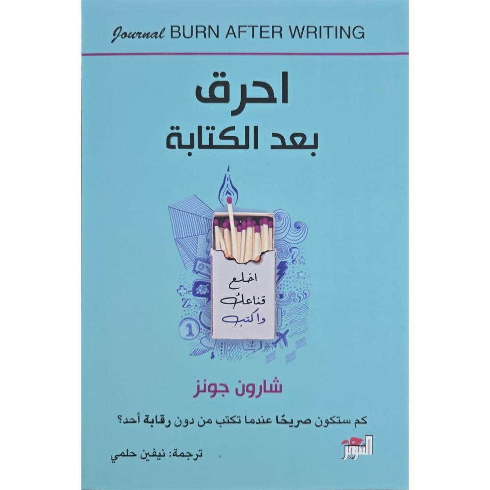 أحرق بعد الكتابة