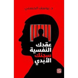 عقدك النفسية سجنك الأبدي