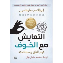 التعايش مع الخوف - إيزاك م. ماركس