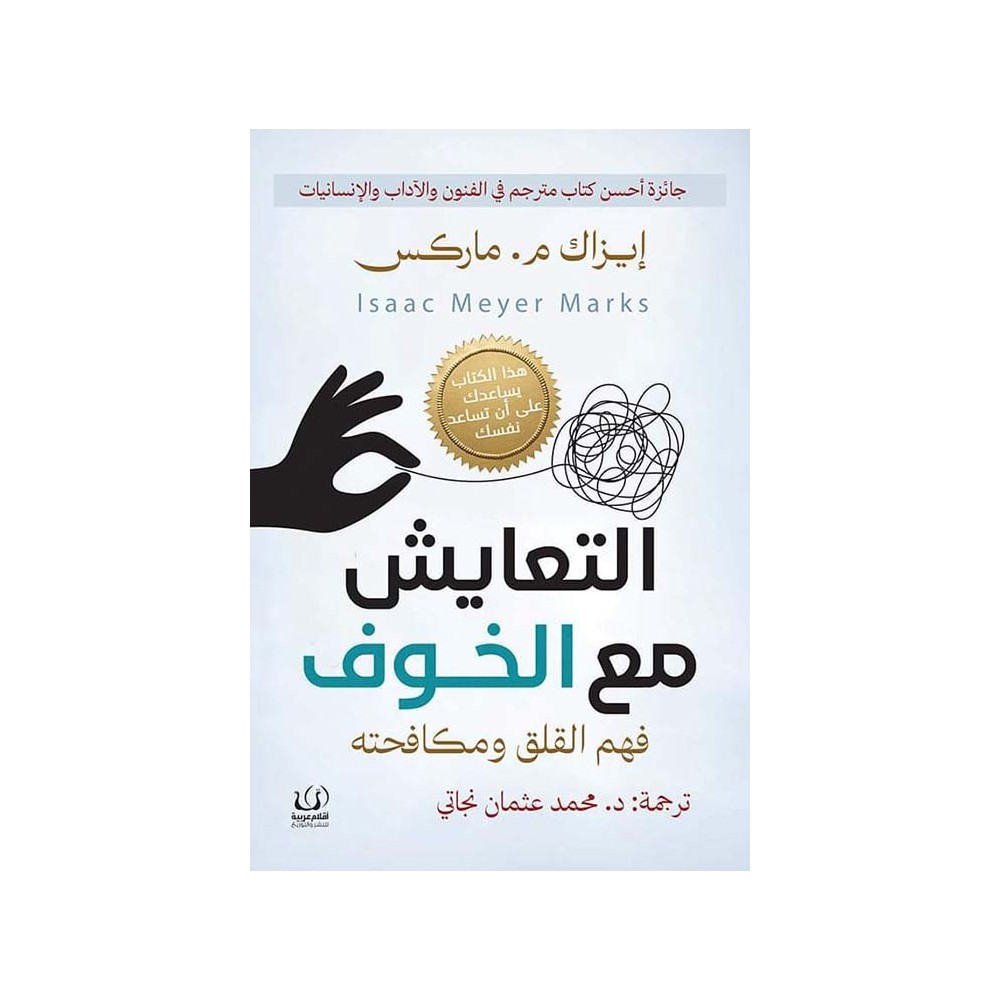 التعايش مع الخوف - إيزاك م. ماركس