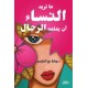 ما تريد النساء أن يعلمه الرجال