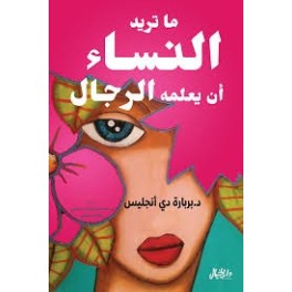 ما تريد النساء أن يعلمه الرجال
