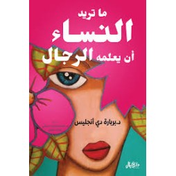 ما تريد النساء أن يعلمه الرجال