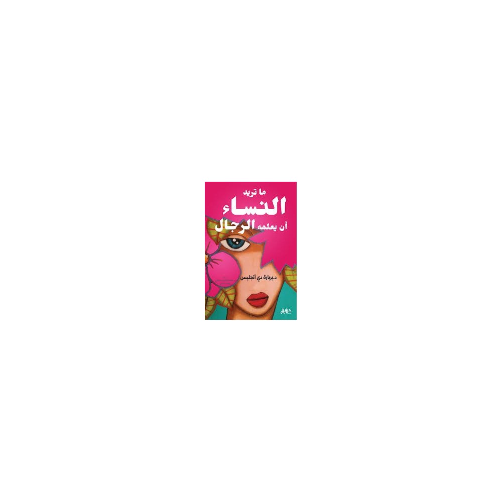 ما تريد النساء أن يعلمه الرجال