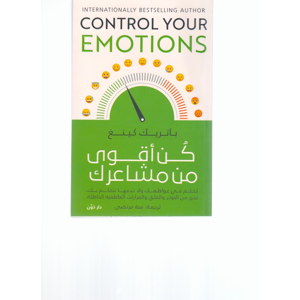 كن أقوى من مشاعرك