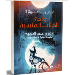 ارض زيكولا 3 : وادي الذئاب المنسية - عمرو عبد الحميد