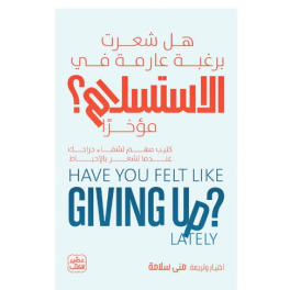 رغبة - الاستسلام - شعرت- هل - مؤخرا