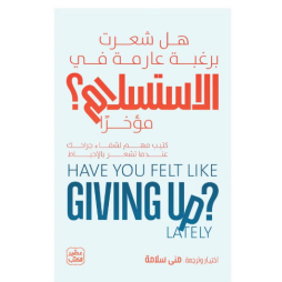 رغبة - الاستسلام - شعرت- هل - مؤخرا