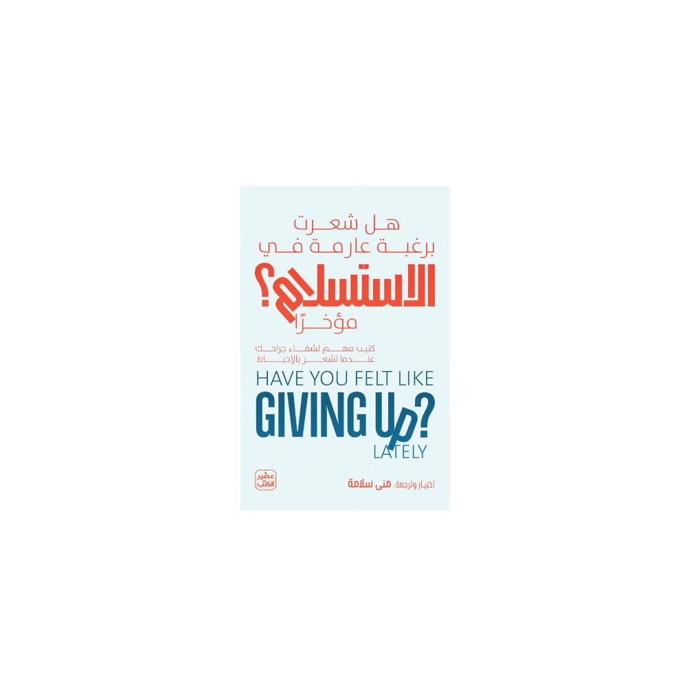 رغبة - الاستسلام - شعرت- هل - مؤخرا