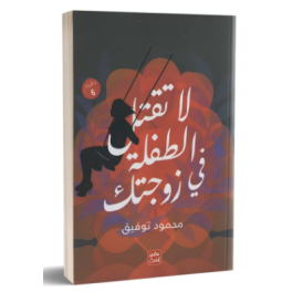 لا تقتل الطفلة في زوجتك - محمود توفيق