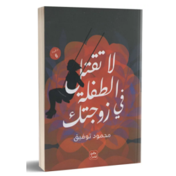 لا تقتل الطفلة في زوجتك - محمود توفيق