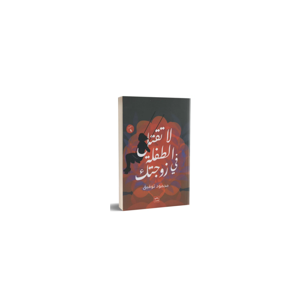 لا تقتل الطفلة في زوجتك - محمود توفيق