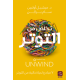 تخلص من التوتر - ميشيل أولبين وسام براكن