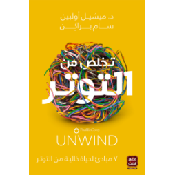 تخلص من التوتر - ميشيل أولبين وسام براكن