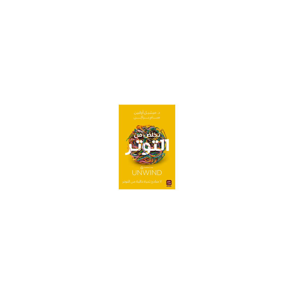 تخلص من التوتر - ميشيل أولبين وسام براكن