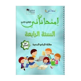 امتحاناتي - الثلاثي الثاني - 4 اساسي