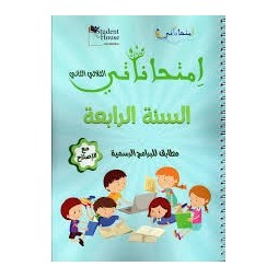 امتحاناتي - الثلاثي الثاني - 4 اساسي