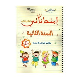 امتحاناتي - الثلاثي الثاني - 2 اساسي