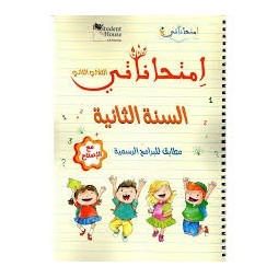 امتحاناتي - الثلاثي الثاني - 2 اساسي