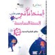امتحاناتي - الثلاثي الثاني - 6 اساسي
