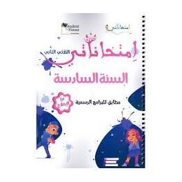 امتحاناتي - الثلاثي الثاني - 6 اساسي