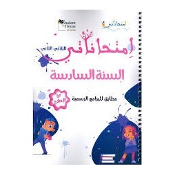 امتحاناتي - الثلاثي الثاني - 6 اساسي