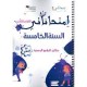 امتحاناتي - الثلاثي الثاني - 5 اساسي
