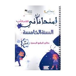 امتحاناتي - الثلاثي الثاني - 5 اساسي