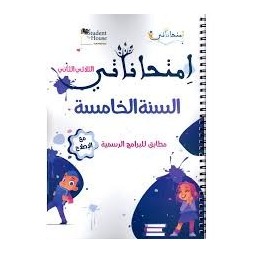 امتحاناتي - الثلاثي الثاني - 5 اساسي