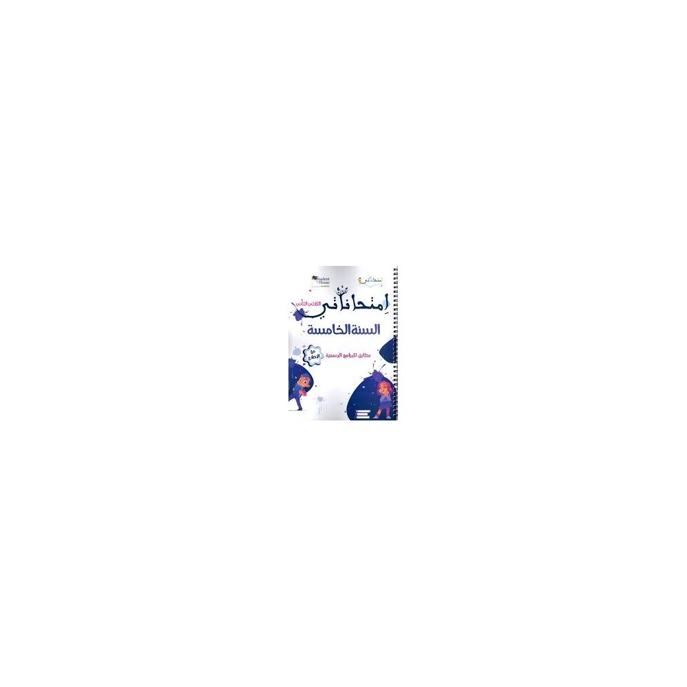 امتحاناتي - الثلاثي الثاني - 5 اساسي